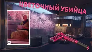 Hitman 3 Flower Killer Challenge Walkthrough