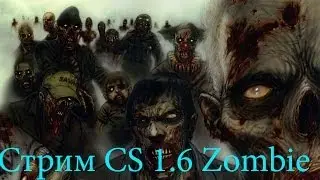 Стрим CS 1.6 Zombie Plague