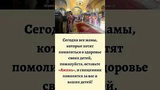Оставьте «Аминь», и священник помолится за вас и ваших детей!