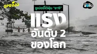 ซูเปอร์ไต้ฝุ่น “ยางิ” แรงสุดในรอบ 10 ปีแรงสุดอันดับ 2 ของโลกในปีนี้