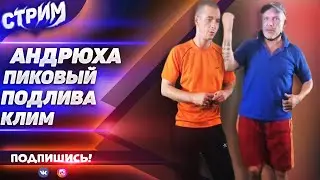 СТРИМ МОПС ДЯДЯ ПЕС 12.08.2021