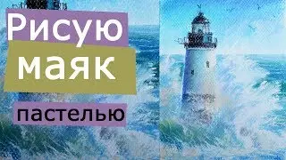 как нарисовать МАЯК [рисую сухой пастелью]🎨