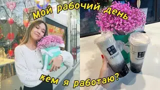 VLOG:Мои рабочие дни,Кем и где я работаю?