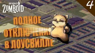 Отключение в ЛОУСВИЛЛ 4 ►  Project Zomboid / стрим