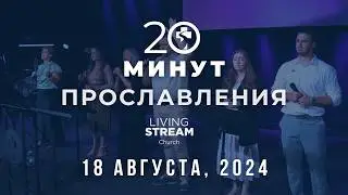20 Минут Прославления Живой Поток | 18 августа 2024