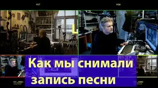 Как мы снимали песню 