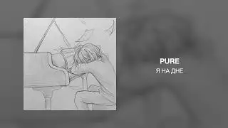 Pure - Я на дне