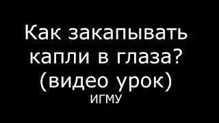 Как закапывать капли в глаза? - meduniver.com