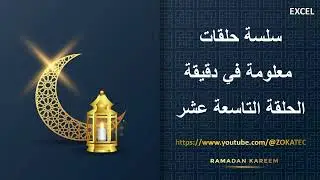 الحلقة التاسعة عشر من سلسلة حلقات معلومة في دقيقة | رمضان كريم