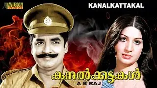 Kanalkattakal Malayalam Full Movie |  Prem Nazir | Jayabharathi | HD |