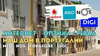 Как мы подключали интернет в Португалии 😅 MEO, NOS, Vodafone или DIGI