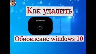 Как удалить обновление windows 10
