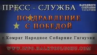 Поздравление с победой