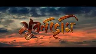 SUBARNABHUMI | OFFICIAL LOGO | Bengali Thriller |INDRANI HALDER|AMITAVA BHATTACHARYA|SHAMIK SINHA