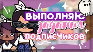 ВЫПОЛНЯЮ ЗАДАНИЯ ПОДПИСЧИКОВ 👶🏻 у нас появились дети? в toca life world // Dora Carter
