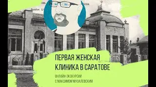 Первая женская клиника в Саратове