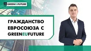 Компания Greeneufuture: юридическая помощь в процедуре иммиграции в страны Европейского союза