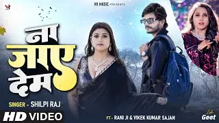 #Video - #Shilpi Raj - #Rani और #Vivek Sajan का जोड़ी - ना जाए देम - Na Jaye Dem - Bhojpuri Song