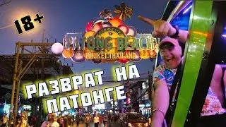 18+ ПХУКЕТ. Ночные развлечения для взрослых ПАТОНГ. БАНГЛа РОУД