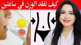 كيف تفقد الوزن في ساعتين فقط . هتحرق دهون البطن وتنظف جهازك الهضمي وتتخلص من الامساك والغازات نهائيا