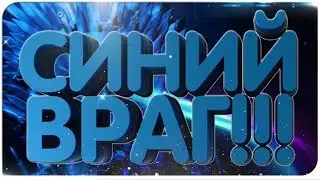 СИНИЙ ВРАГ!!! ► They That Feast ✪ ПЕРВЫЙ ВЗГЛЯД ✪