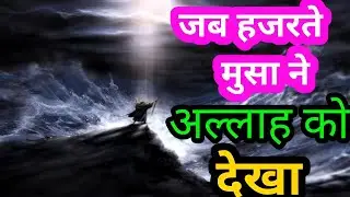 हजरते मुसा अलेहिस्स्लाम का दिलचस्प वाकिया | islamic Video #moosa #islamicvideo #newislamic#trending