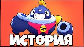 ШОК!! ИСТОРИЯ ТИКА В БРАВЛ СТАРС