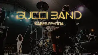 Кавер-группа GUCCI BAND CORP