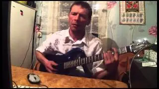 В.Асмолов Старый дом(кавер)