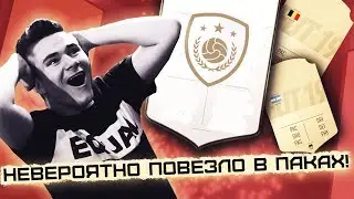 НЕВЕРОЯТНЫЙ ПАК ОПЕНИНГ | ПОЙМАЛ ИКОНУ ЗА ВЛ!