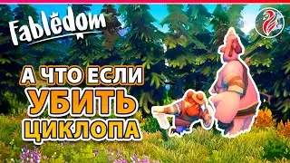 FABLEDOM | КАК УБИТЬ ЦИКЛОПА | #5 Прохождение Фаблдом 2024