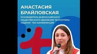 TED-конференция с медицинским классом
