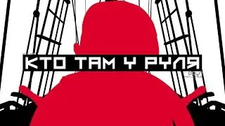 Detsl aka Le Truk - Кто там у руля (Lakky One Star x N.e.O production)