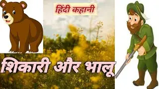 शिकारी और भालू | हिन्दी कहानी | Shikari aur bhaalu | Hindi Story | Hunter and Bear
