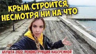 А в Крыму всё строят. Проверила Алушту, УСПЕЮТ ли? Реконструкция набережной ведётся 24/7.
