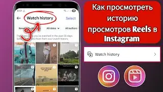 Как посмотреть историю просмотра Reels в Instagram 2025 | Смотреть историю просмотра Instagram