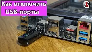 How to disable USB ports on a computer in order to limit access to storage media. 5 Ways