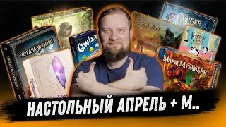 Настольный Апрель-М... - The Hunger, Марш Муравьёв, Кодовые Слова, Осквернённый Грааль