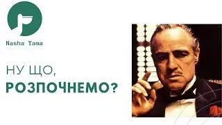 Дон Корлеоне чи Дон Ютуб, або те, що тобі приснилося