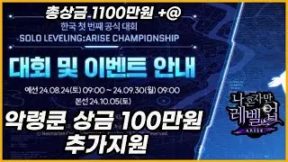 【나혼자만 레벨업】공식대회소식 🏆 9월 스페셜헌터 모집 ㅣ악마왕 바란 업데이트 날짜
