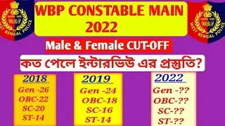 WBP Constable Main Exam Cut Off 2022। wbp cutoff 2022। WBP Main Exam Result 2022।। wbp 2022