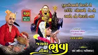 ઘુઘરિયાળી મેલડી ને ટકોરે બોલાવો ને નો આવે તો મેલડી નઈ || Sanjay Raval || Ghughariyali Meldi Dakla
