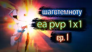 шагвтемноту арена 1х1 ea ep.1 | MajesticPW