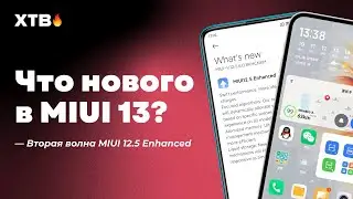 📲 ЧТО НОВОГО БУДЕТ В MIUI 13? КОМУ И КОГДА ВТОРАЯ ВОЛНА MIUI 12.5 ENHANCED?