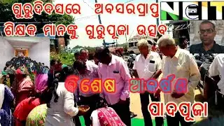 ଗୁରୁଦିବସରେ ଗୁରୁ ପୂଜା!!ବିଶେଷ ଅକର୍ଷଣ ପାଦପୂଜା!!Neit Computer Students!!Speech, Dance &Song !!Prakashsir