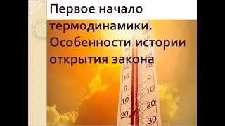 Медиасообщение. История открытия первого начала термодинамики