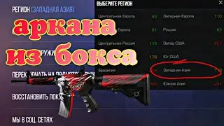 КАК ВЫБИТЬ АРКАНУ ИЗ БОКСА В STANDOFF2