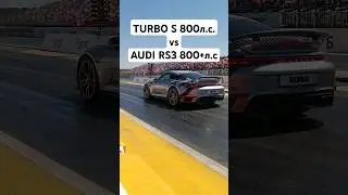 TURBO S 992 800л.с. vs AUDI RS3 840л.с. 