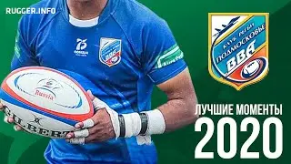 «ВВА-Подмосковье» - Лучшие Моменты 2020