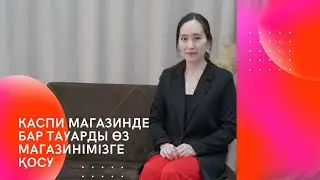Каспиде бар тауарды қосу